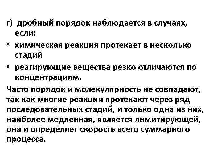 г) дробный порядок наблюдается в случаях, если: • химическая реакция протекает в несколько стадий