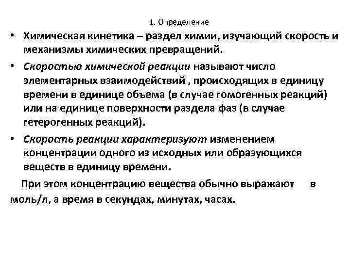 1. Определение • Химическая кинетика – раздел химии, изучающий скорость и механизмы химических превращений.