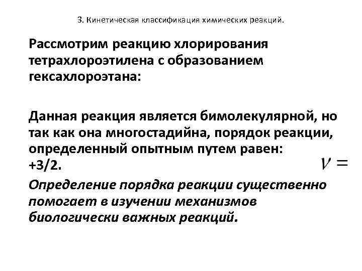 3. Кинетическая классификация химических реакций. Рассмотрим реакцию хлорирования тетрахлороэтилена с образованием гексахлороэтана: Данная реакция