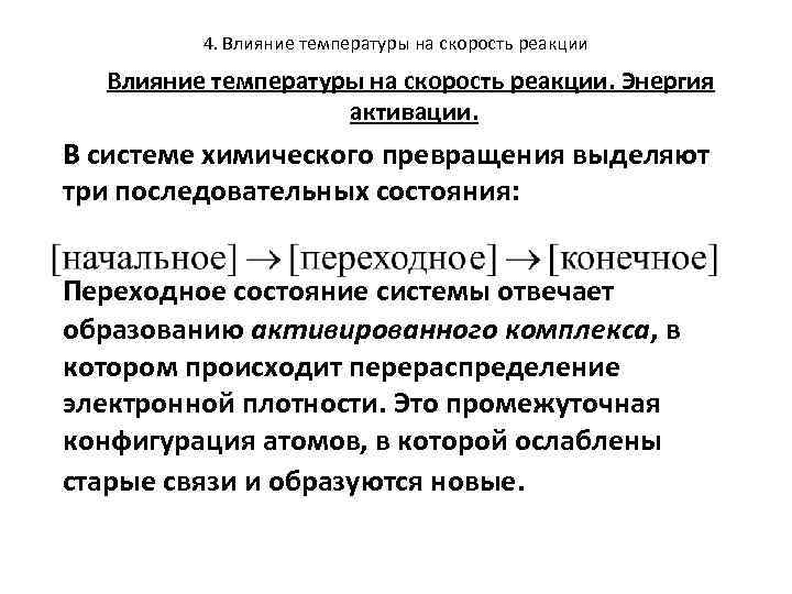 4. Влияние температуры на скорость реакции. Энергия активации. В системе химического превращения выделяют три