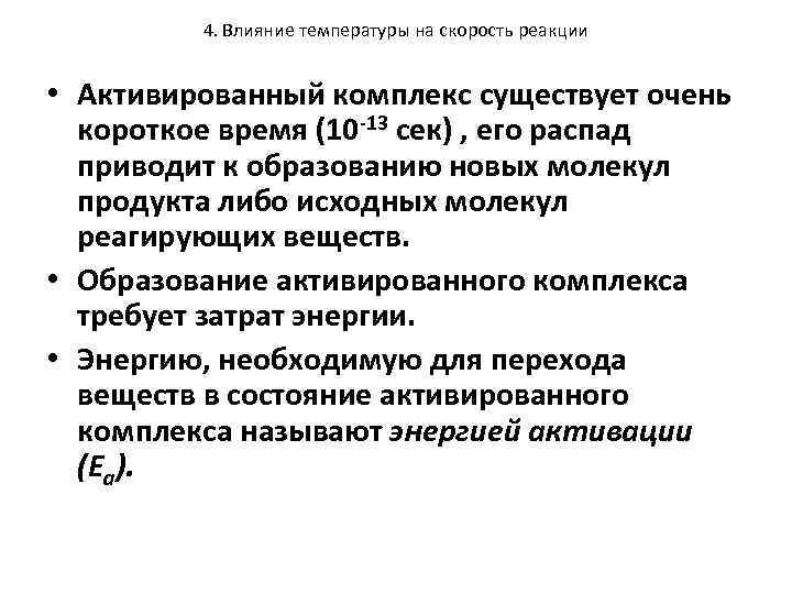 4. Влияние температуры на скорость реакции • Активированный комплекс существует очень короткое время (10