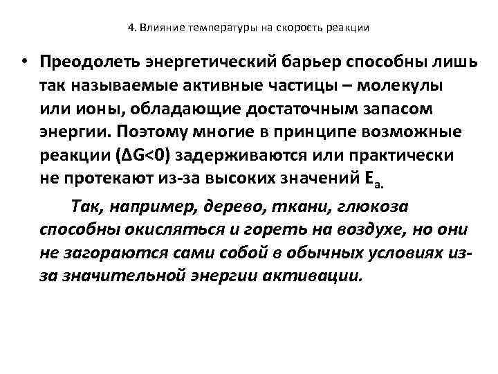 4. Влияние температуры на скорость реакции • Преодолеть энергетический барьер способны лишь так называемые