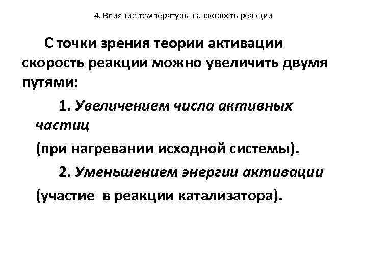 4. Влияние температуры на скорость реакции С точки зрения теории активации скорость реакции можно