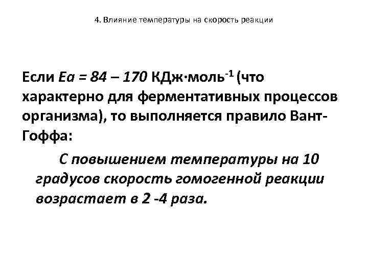 4. Влияние температуры на скорость реакции Если Еа = 84 – 170 КДж∙моль-1 (что