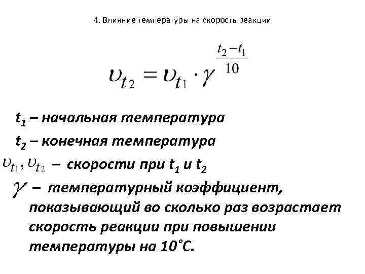 4. Влияние температуры на скорость реакции t 1 – начальная температура t 2 –