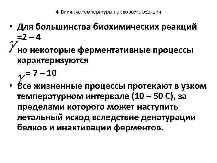 4. Влияние температуры на скорость реакции • Для большинства биохимических реакций =2 – 4