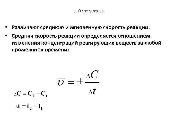 1. Определение • Различают среднюю и мгновенную скорость реакции. • Средняя скорость реакции определяется