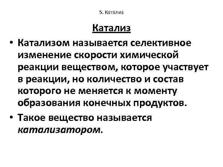 5. Катализ • Катализом называется селективное изменение скорости химической реакции веществом, которое участвует в