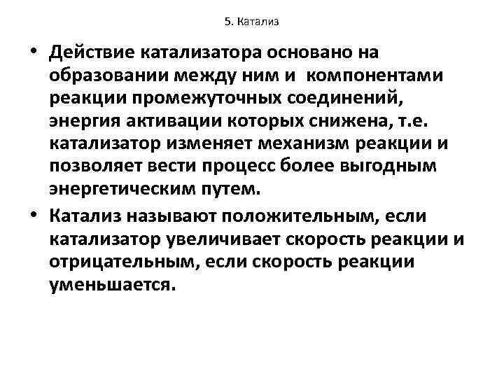 5. Катализ • Действие катализатора основано на образовании между ним и компонентами реакции промежуточных