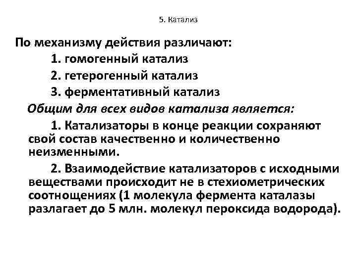 5. Катализ По механизму действия различают: 1. гомогенный катализ 2. гетерогенный катализ 3. ферментативный