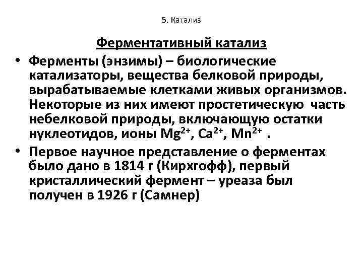 5. Катализ Ферментативный катализ • Ферменты (энзимы) – биологические катализаторы, вещества белковой природы, вырабатываемые