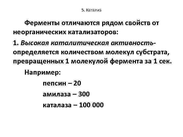 5. Катализ Ферменты отличаются рядом свойств от неорганических катализаторов: 1. Высокая каталитическая активностьопределяется количеством