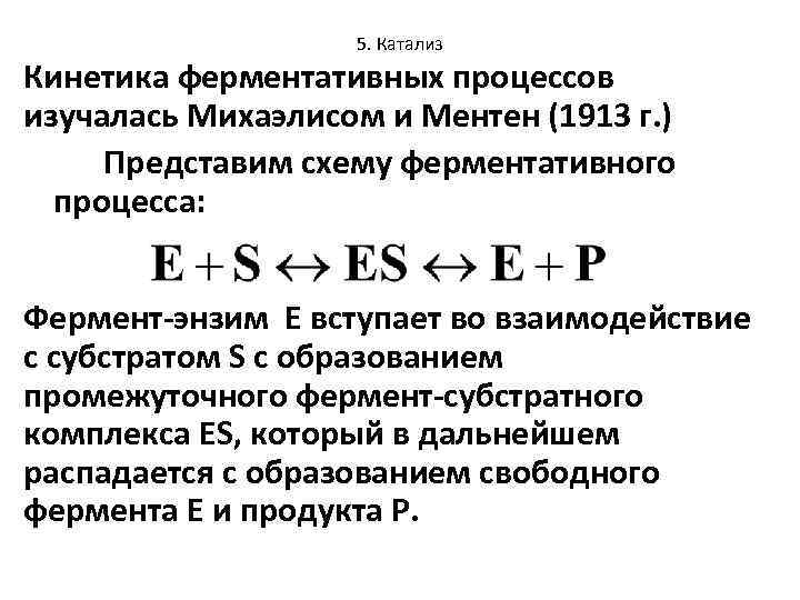 5. Катализ Кинетика ферментативных процессов изучалась Михаэлисом и Ментен (1913 г. ) Представим схему