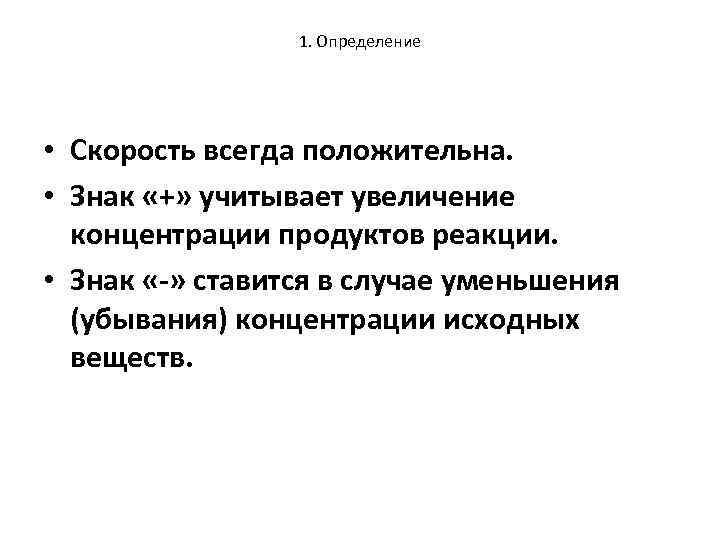 1. Определение • Скорость всегда положительна. • Знак «+» учитывает увеличение концентрации продуктов реакции.