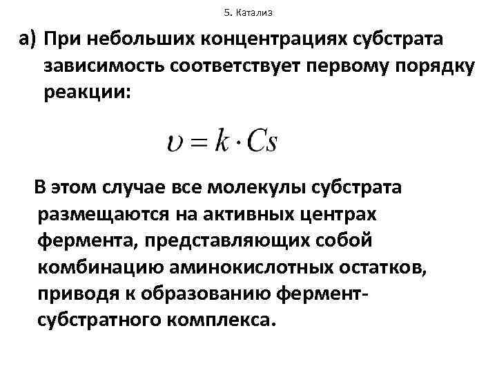 5. Катализ a) При небольших концентрациях субстрата зависимость соответствует первому порядку реакции: В этом