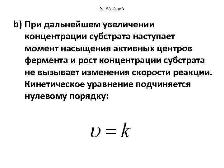 5. Катализ b) При дальнейшем увеличении концентрации субстрата наступает момент насыщения активных центров фермента