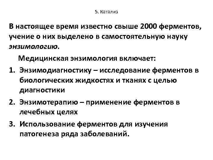 5. Катализ В настоящее время известно свыше 2000 ферментов, учение о них выделено в