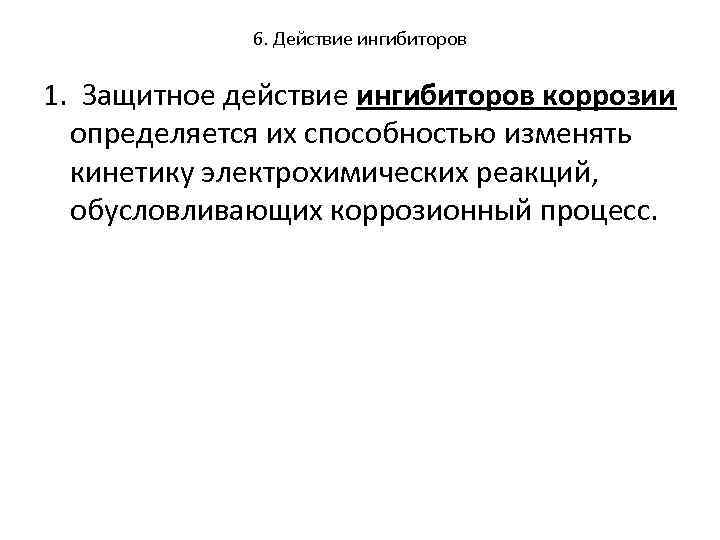 6. Действие ингибиторов 1. Защитное действие ингибиторов коррозии определяется их способностью изменять кинетику электрохимических