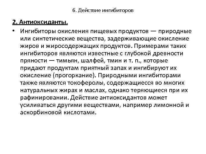 6. Действие ингибиторов 2. Антиоксиданты. • Ингибиторы окисления пищевых продуктов — природные или синтетические