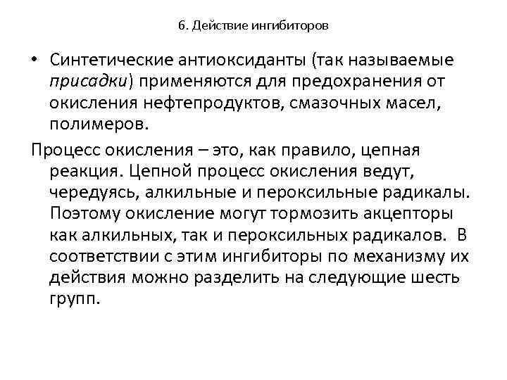 6. Действие ингибиторов • Синтетические антиоксиданты (так называемые присадки) применяются для предохранения от окисления