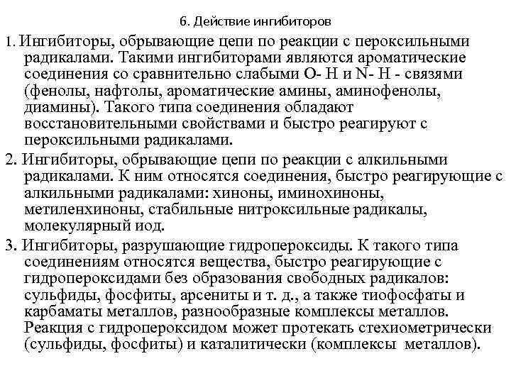 6. Действие ингибиторов 1. Ингибиторы, обрывающие цепи по реакции с пероксильными радикалами. Такими ингибиторами