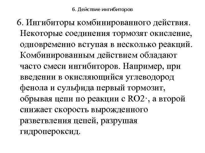 6. Действие ингибиторов 6. Ингибиторы комбинированного действия. Некоторые соединения тормозят окисление, одновременно вступая в