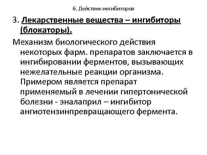 6. Действие ингибиторов 3. Лекарственные вещества – ингибиторы (блокаторы). Механизм биологического действия некоторых фарм.