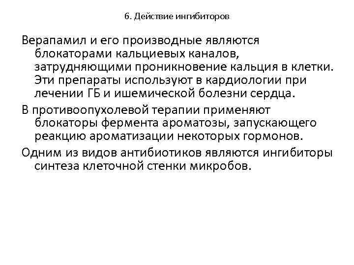 6. Действие ингибиторов Верапамил и его производные являются блокаторами кальциевых каналов, затрудняющими проникновение кальция