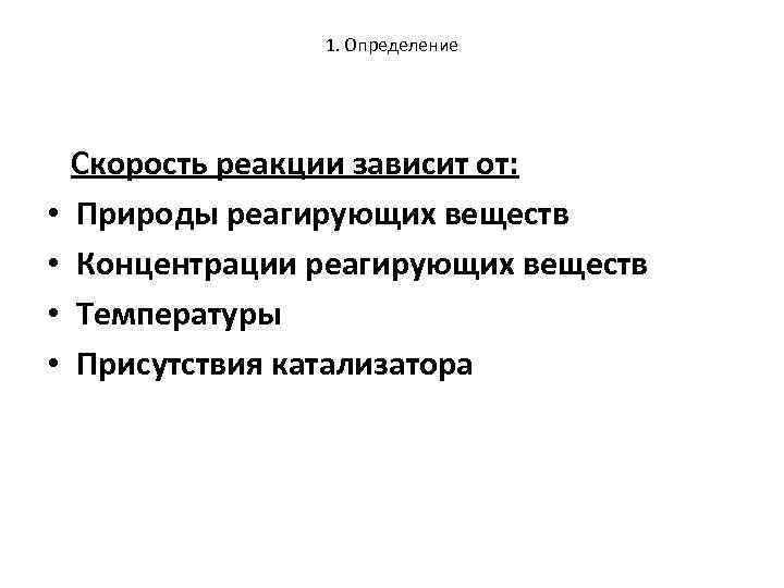 1. Определение Скорость реакции зависит от: • Природы реагирующих веществ • Концентрации реагирующих веществ