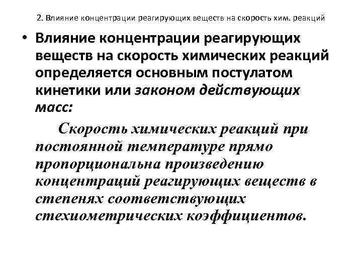 2. Влияние концентрации реагирующих веществ на скорость хим. реакций • Влияние концентрации реагирующих веществ