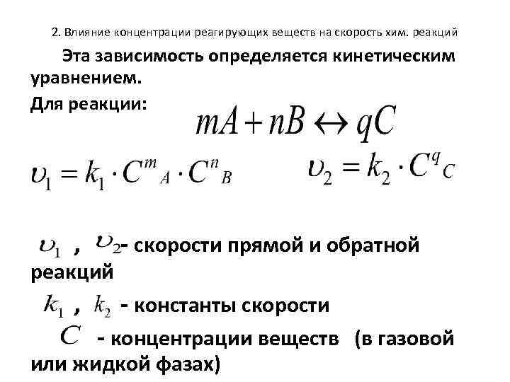 2. Влияние концентрации реагирующих веществ на скорость хим. реакций Эта зависимость определяется кинетическим уравнением.