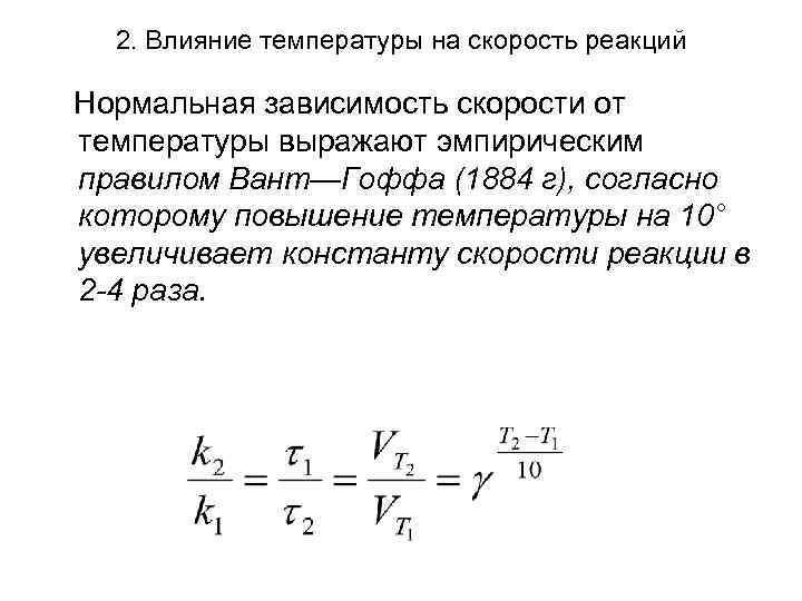 2. Влияние температуры на скорость реакций Нормальная зависимость скорости от температуры выражают эмпирическим правилом