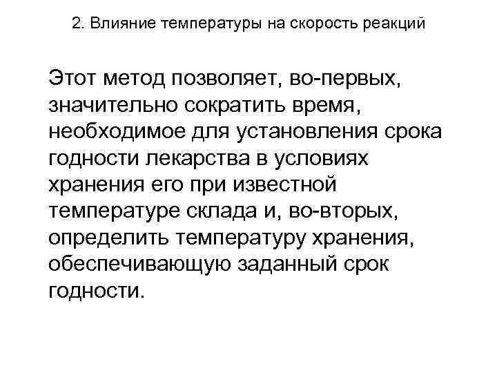 2. Влияние температуры на скорость реакций Этот метод позволяет, во-первых, значительно сократить время, необходимое