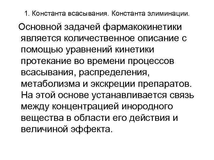 1. Константа всасывания. Константа элиминации. Основной задачей фармакокинетики является количественное описание с помощью уравнений