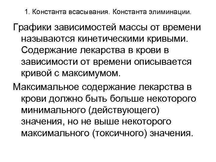 1. Константа всасывания. Константа элиминации. Графики зависимостей массы от времени называются кинетическими кривыми. Содержание