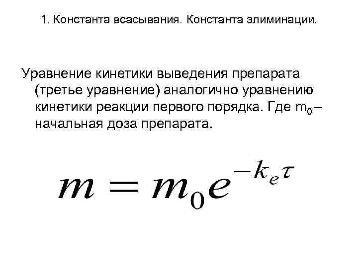1. Константа всасывания. Константа элиминации. Уравнение кинетики выведения препарата (третье уравнение) аналогично уравнению кинетики