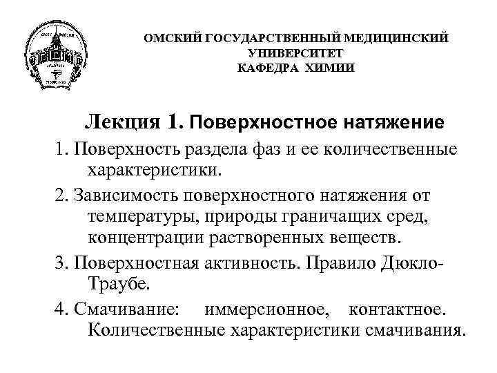 ОМСКИЙ ГОСУДАРСТВЕННЫЙ МЕДИЦИНСКИЙ УНИВЕРСИТЕТ КАФЕДРА ХИМИИ Лекция 1. Поверхностное натяжение 1. Поверхность раздела фаз