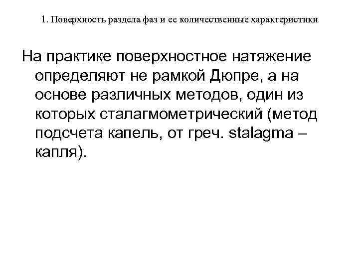 1. Поверхность раздела фаз и ее количественные характеристики На практике поверхностное натяжение определяют не