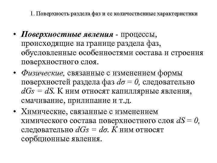 1. Поверхность раздела фаз и ее количественные характеристики • Поверхностные явления - процессы, происходящие