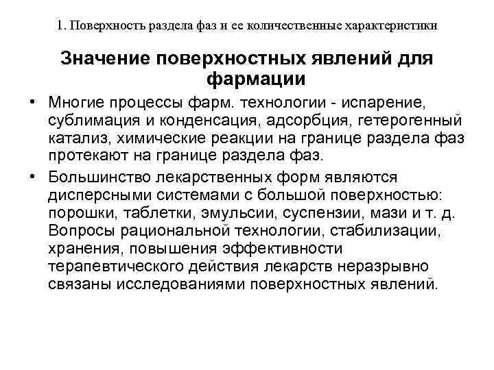 1. Поверхность раздела фаз и ее количественные характеристики Значение поверхностных явлений для фармации •
