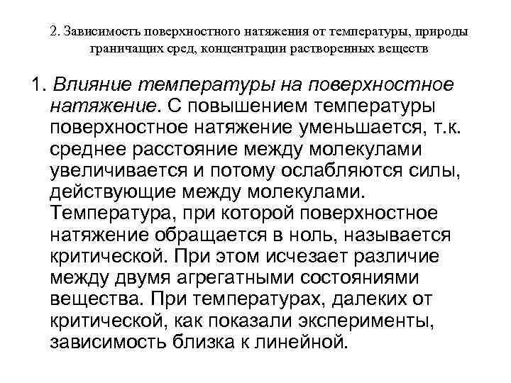 2. Зависимость поверхностного натяжения от температуры, природы граничащих сред, концентрации растворенных веществ 1. Влияние