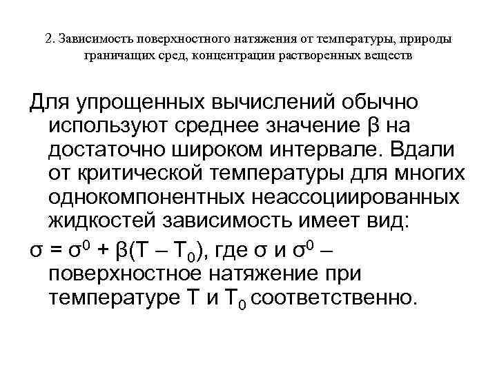 2. Зависимость поверхностного натяжения от температуры, природы граничащих сред, концентрации растворенных веществ Для упрощенных