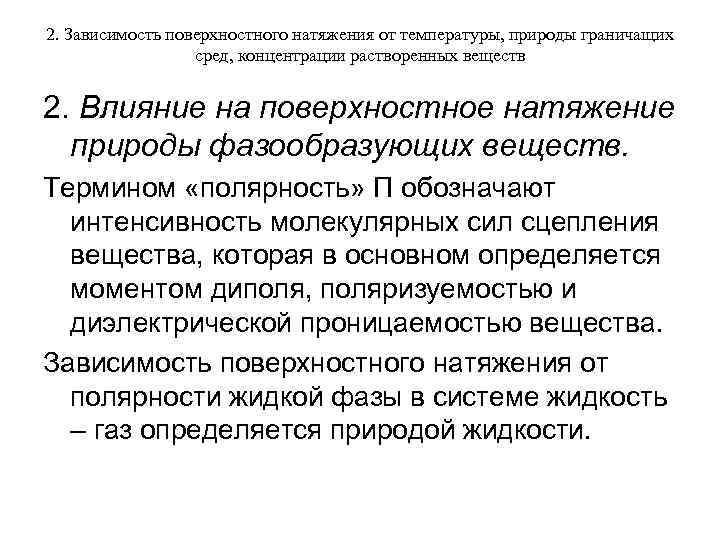 2. Зависимость поверхностного натяжения от температуры, природы граничащих сред, концентрации растворенных веществ 2. Влияние