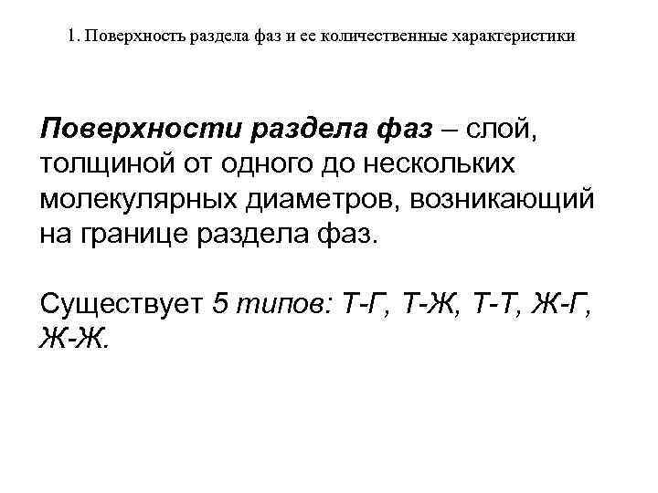 1. Поверхность раздела фаз и ее количественные характеристики Поверхности раздела фаз – слой, толщиной