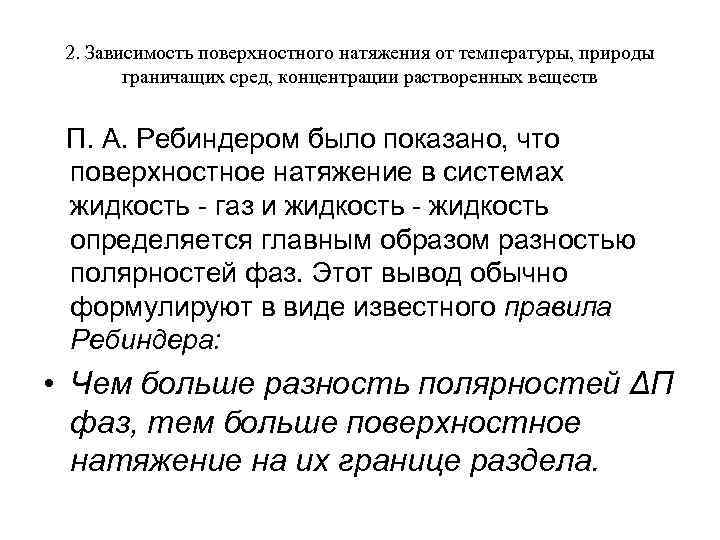 2. Зависимость поверхностного натяжения от температуры, природы граничащих сред, концентрации растворенных веществ П. А.