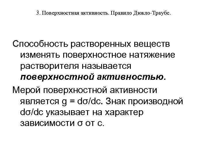3. Поверхностная активность. Правило Дюкло-Траубе. Способность растворенных веществ изменять поверхностное натяжение растворителя называется поверхностной