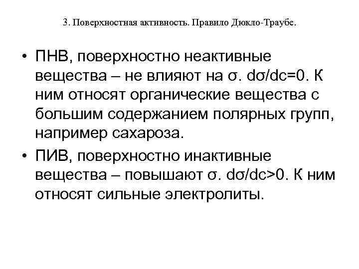 3. Поверхностная активность. Правило Дюкло-Траубе. • ПНВ, поверхностно неактивные вещества – не влияют на