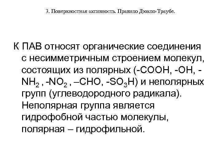 3. Поверхностная активность. Правило Дюкло-Траубе. К ПАВ относят органические соединения с несимметричным строением молекул,