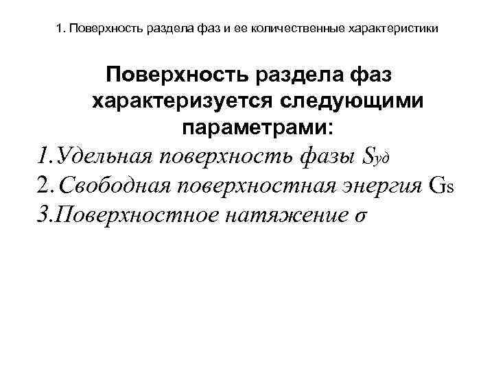 1. Поверхность раздела фаз и ее количественные характеристики Поверхность раздела фаз характеризуется следующими параметрами: