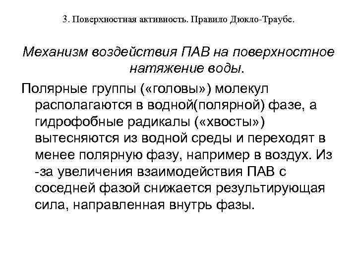 3. Поверхностная активность. Правило Дюкло-Траубе. Механизм воздействия ПАВ на поверхностное натяжение воды. Полярные группы